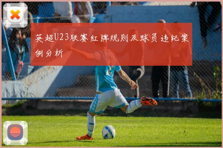 英超U23联赛红牌规则及球员违纪案例分析