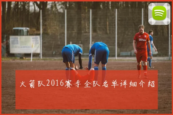 火箭队2016赛季全队名单详细介绍