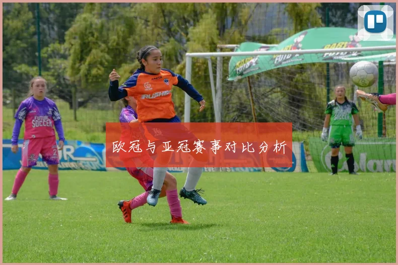 欧冠与亚冠赛事对比分析