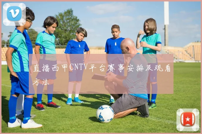 直播西甲CNTV平台赛事安排及观看方法