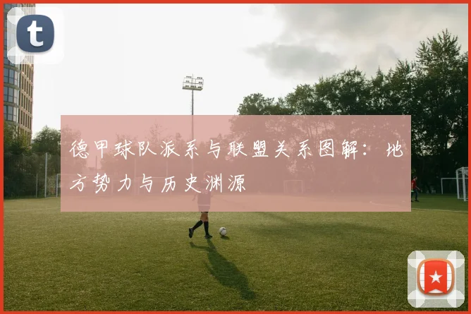 德甲球队派系与联盟关系图解：地方势力与历史渊源