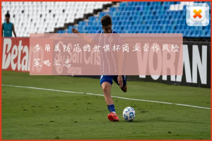 多角度防范的世俱杯商业合作风险策略汇总