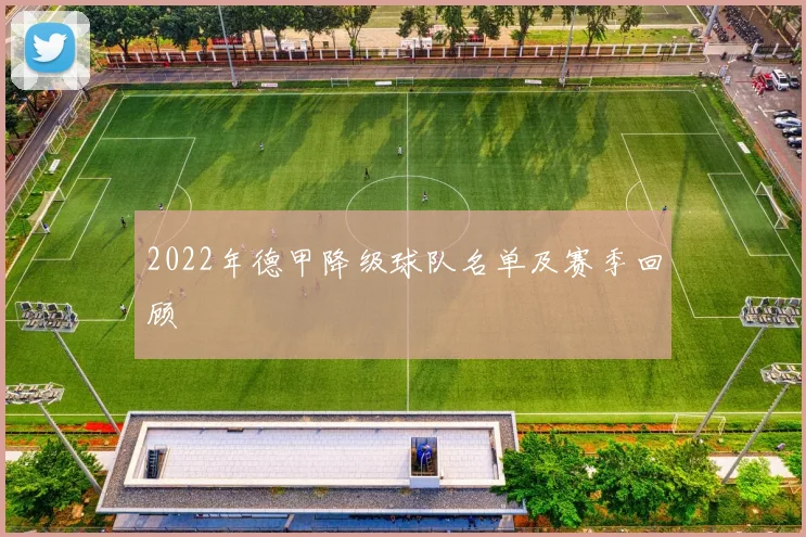 2022年德甲降级球队名单及赛季回顾