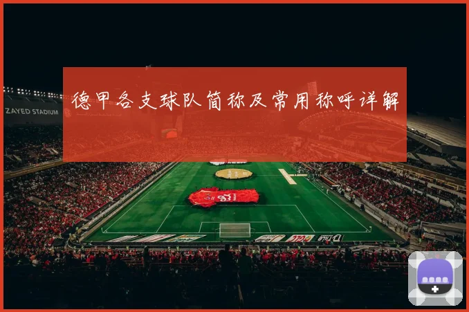 德甲各支球队简称及常用称呼详解