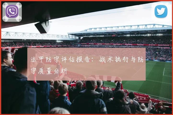 法甲防守评估报告：战术执行与防守质量分析