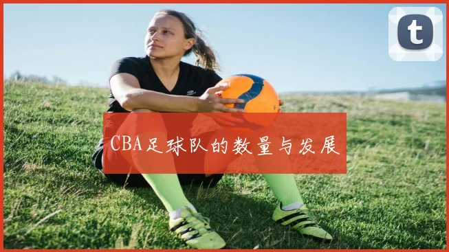 CBA足球队的数量与发展