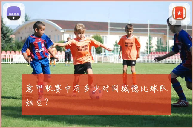 意甲联赛中有多少对同城德比球队组合？