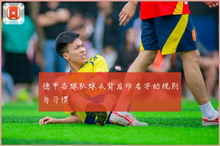 德甲各球队球衣背后印名字的规则与习惯