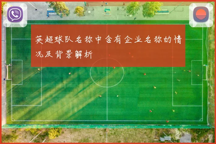 英超球队名称中含有企业名称的情况及背景解析