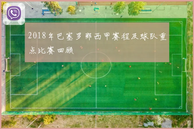 2018年巴塞罗那西甲赛程及球队重点比赛回顾