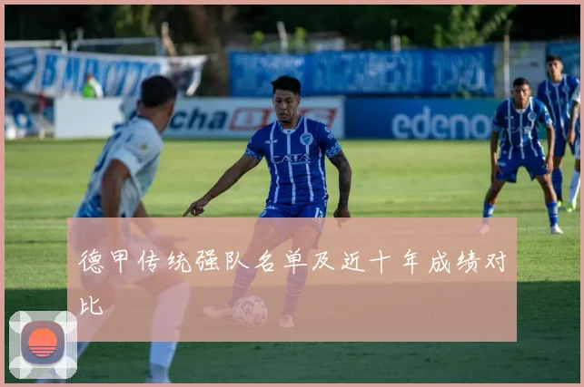 德甲传统强队名单及近十年成绩对比