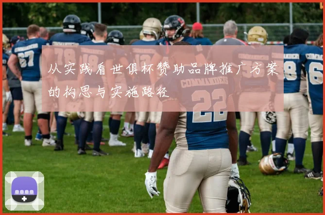 从实践看世俱杯赞助品牌推广方案的构思与实施路径