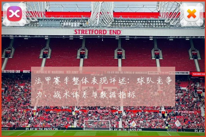 法甲赛季整体表现评述:球队竞争力、战术体系与数据指标