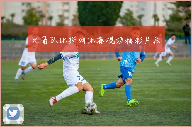 火箭队比斯利比赛视频精彩片段