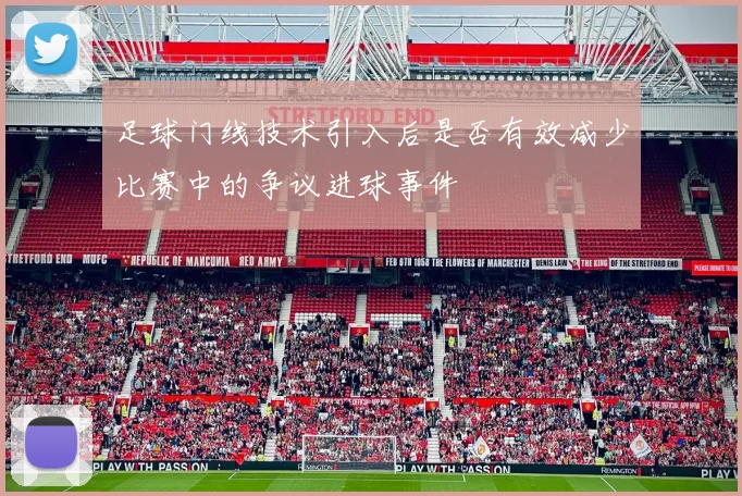 足球门线技术引入后是否有效减少比赛中的争议进球事件