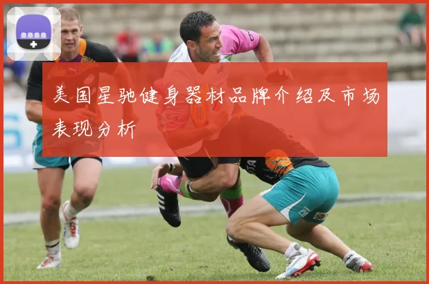 美国星驰健身器材品牌介绍及市场表现分析