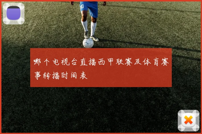 哪个电视台直播西甲联赛及体育赛事转播时间表