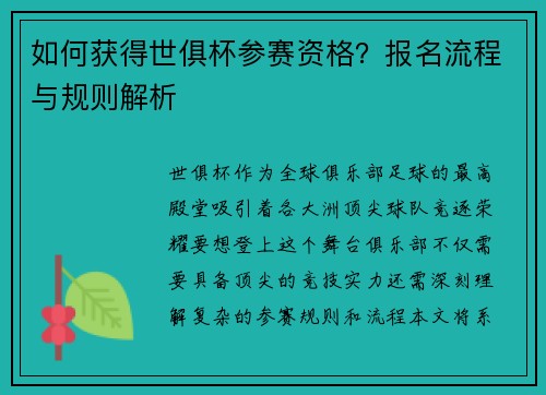 如何获得世俱杯参赛资格?报名流程与规则解析