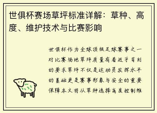 世俱杯赛场草坪标准详解:草种、高度、维护技术与比赛影响