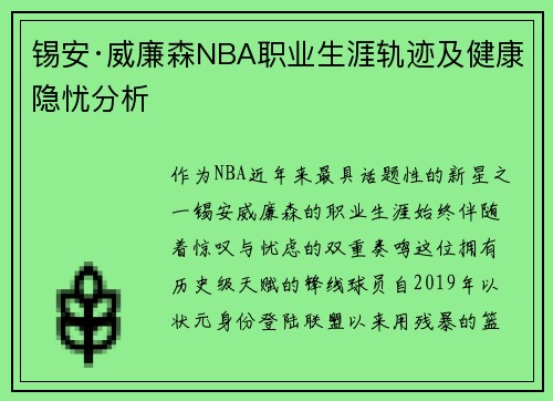 锡安·威廉森NBA职业生涯轨迹及健康隐忧分析