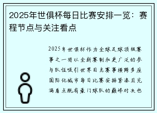 2025年世俱杯每日比赛安排一览:赛程节点与关注看点