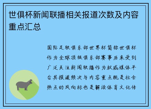 世俱杯新闻联播相关报道次数及内容重点汇总