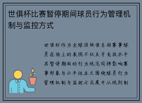 世俱杯比赛暂停期间球员行为管理机制与监控方式