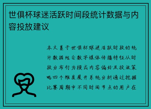 世俱杯球迷活跃时间段统计数据与内容投放建议