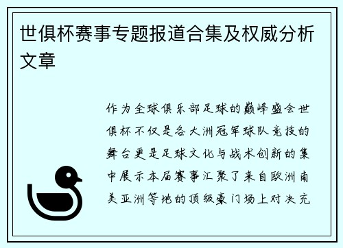 世俱杯赛事专题报道合集及权威分析文章