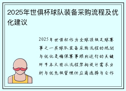 2025年世俱杯球队装备采购流程及优化建议