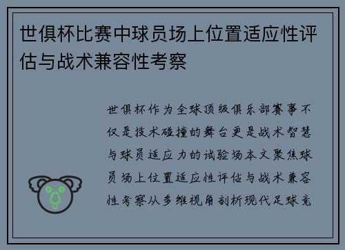 世俱杯比赛中球员场上位置适应性评估与战术兼容性考察
