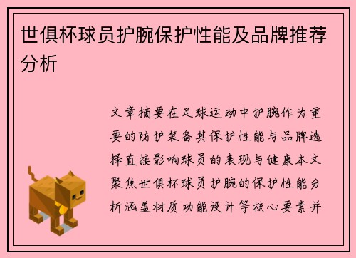 世俱杯球员护腕保护性能及品牌推荐分析