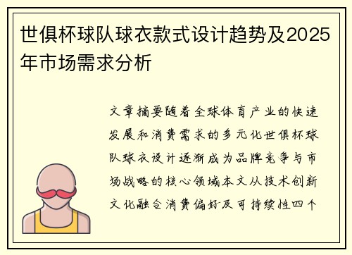 世俱杯球队球衣款式设计趋势及2025年市场需求分析