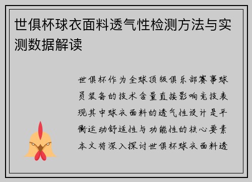 世俱杯球衣面料透气性检测方法与实测数据解读