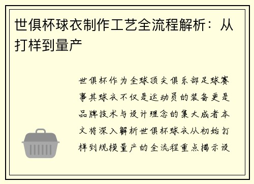 世俱杯球衣制作工艺全流程解析：从打样到量产