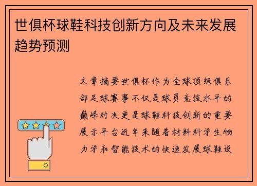 世俱杯球鞋科技创新方向及未来发展趋势预测