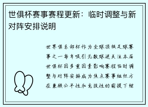 世俱杯赛事赛程更新：临时调整与新对阵安排说明