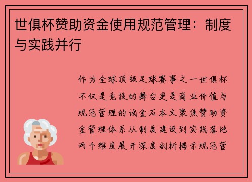 世俱杯赞助资金使用规范管理：制度与实践并行