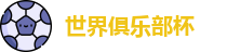 2025足球世界俱乐部杯买球-世俱杯外围投注官网 | FIFA CWC